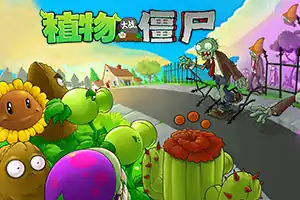 植物大战僵尸